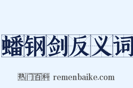 蟠钢剑反义词是什么意思的图片